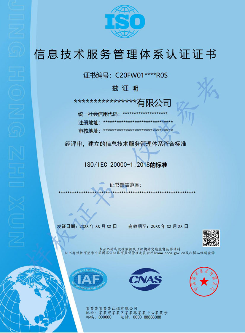 肇庆ISO20000信息技术服务认证证书(图1)