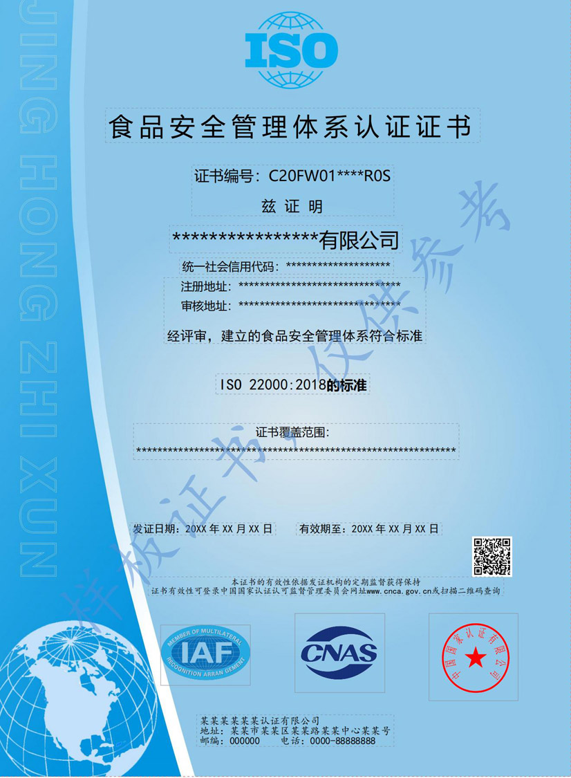 肇庆ISO22000食品安全管理体系认证证书