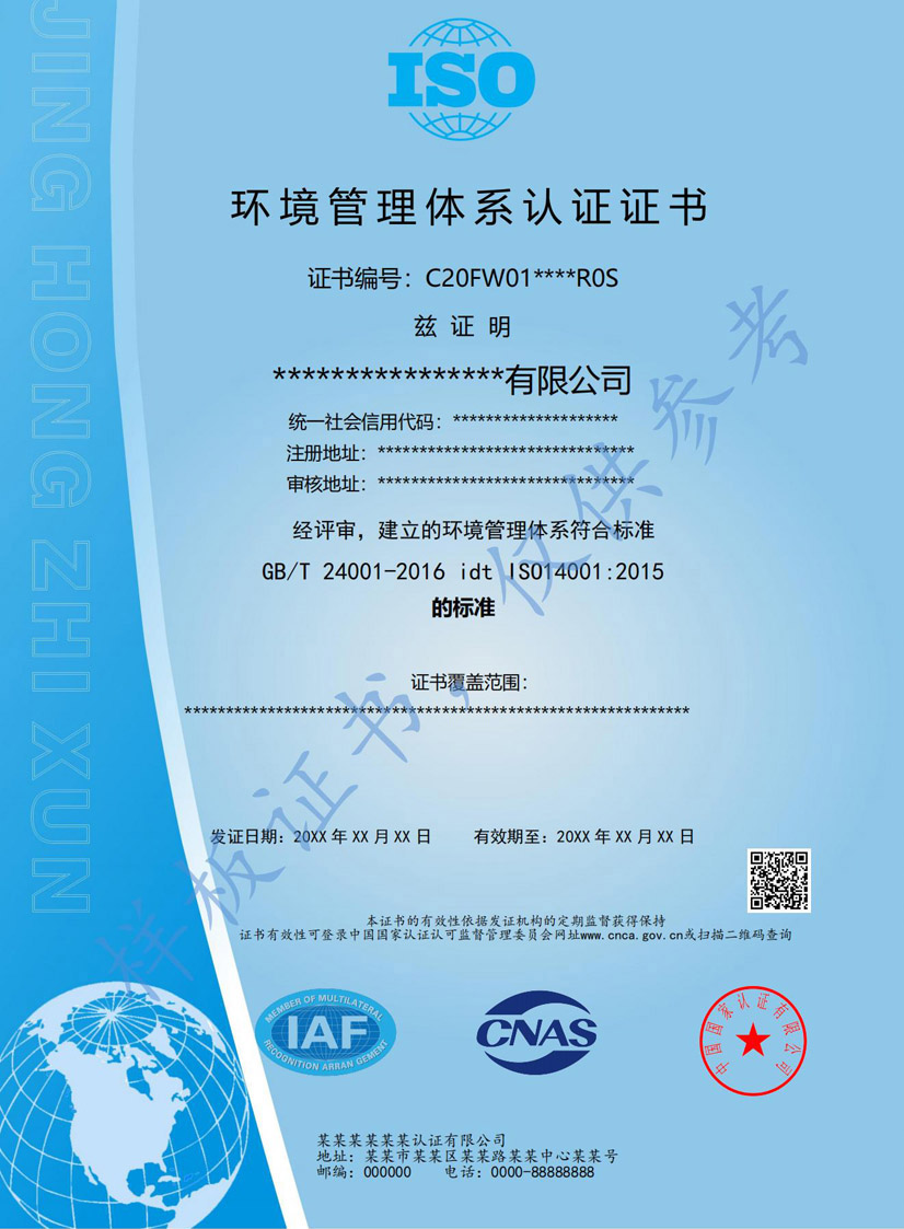肇庆iso14001环境管理体系认证证书(图1)